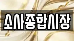 소사종합시장