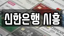 신한은행 시흥