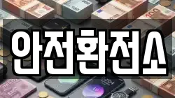 안전환전소