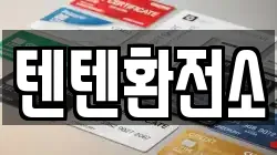텐텐환전소