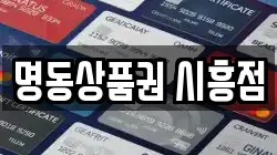 명동상품권 시흥점