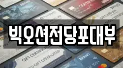 경기 시흥시 무지내동 전당포, 상품권판매, 상품권매매, 환전