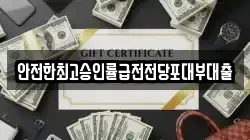경기 시흥시 미산동 전당포, 상품권판매, 상품권매매, 환전