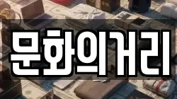 문화의거리