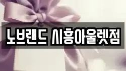 노브랜드 시흥아울렛점