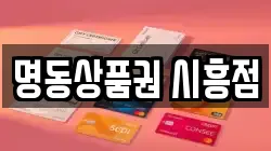 명동상품권 시흥점