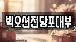 경기 시흥시 배곧동 전당포, 상품권판매, 상품권매매, 환전