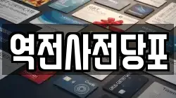 역전사전당포