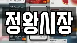 정왕시장