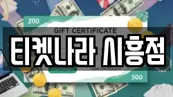 티켓나라 시흥점