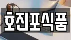호진포식품