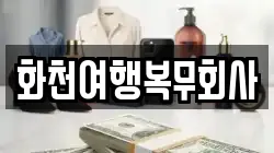 화천여행복무회사