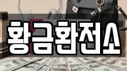 황금환전소