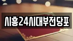 경기 시흥시 전당포, 상품권판매, 상품권매매, 환전