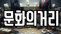 문화의거리
