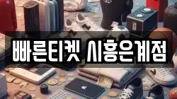 빠른티켓 시흥은계점