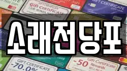 경기 시흥시 신천동 전당포, 상품권판매, 상품권매매, 환전