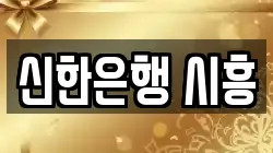 신한은행 시흥