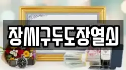 장씨구두도장열쇠