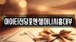 아이티전당포엔젤머니시흥대부
