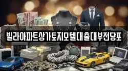 빌라아파트상가토지모텔대출대부전당포