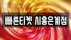 빠른티켓 시흥은계점
