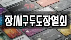 장씨구두도장열쇠