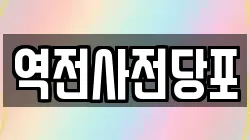 역전사전당포