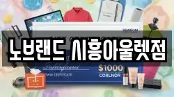 노브랜드 시흥아울렛점
