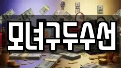 모녀구두수선
