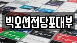 빅오션전당포대부