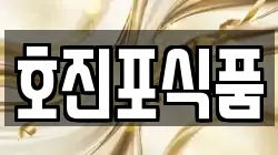 호진포식품