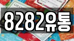 8282유통