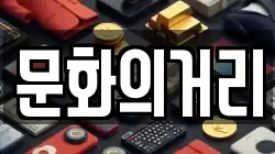문화의거리