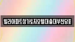 빌라아파트상가토지모텔대출대부전당포