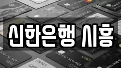 신한은행 시흥