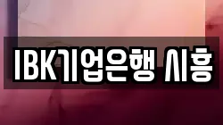 IBK기업은행 시흥