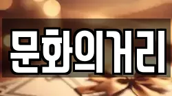 문화의거리