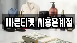빠른티켓 시흥은계점