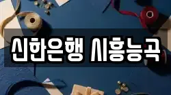 신한은행 시흥능곡