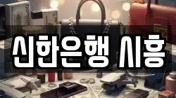 신한은행 시흥