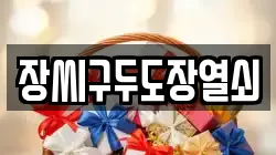 장씨구두도장열쇠