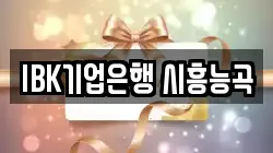 IBK기업은행 시흥능곡