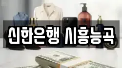 신한은행 시흥능곡