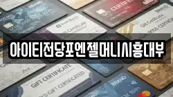 경기 시흥시 장현동 전당포, 상품권판매, 상품권매매, 환전