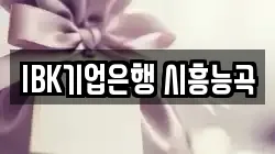 IBK기업은행 시흥능곡
