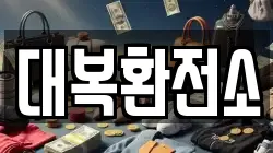 대복환전소