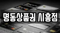명동상품권 시흥점