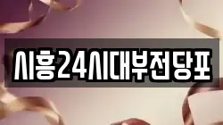 경기 시흥시 정왕동 전당포, 상품권판매, 상품권매매, 환전