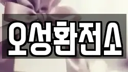오성환전소